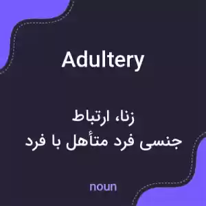 معنی adultery به فارسی معنی adultery به فارسی