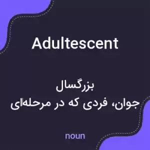 معنی adultescent به فارسی معنی adultescent به فارسی