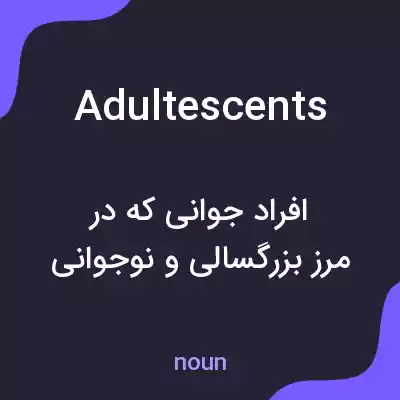 معنی adultescents به فارسی معنی adultescents به فارسی