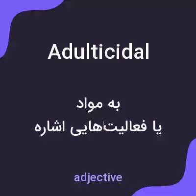 معنی adulticidal به فارسی معنی adulticidal به فارسی