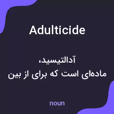 معنی adulticide به فارسی معنی adulticide به فارسی