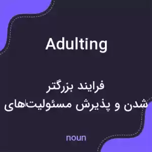 معنی adulting به فارسی معنی adulting به فارسی