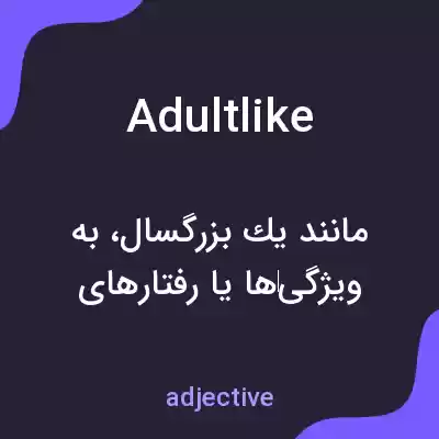 معنی adultlike به فارسی معنی adultlike به فارسی
