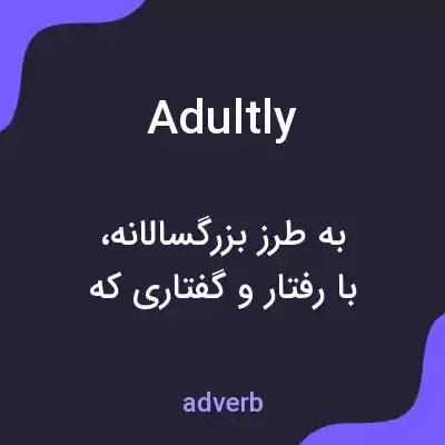 معنی adultly به فارسی معنی adultly به فارسی