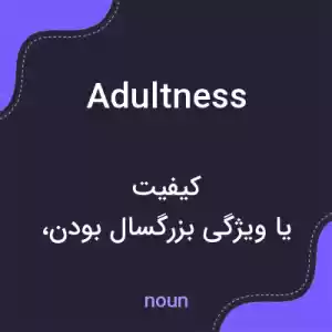 معنی adultness به فارسی معنی adultness به فارسی