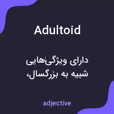 معنی adultoid به فارسی معنی adultoid به فارسی