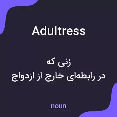 معنی adultress به فارسی معنی adultress به فارسی