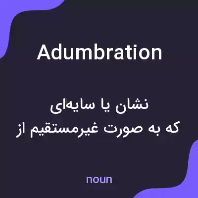 معنی adumbration به فارسی معنی adumbration به فارسی