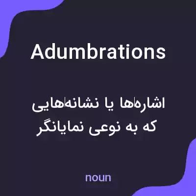 معنی adumbrations به فارسی معنی adumbrations به فارسی