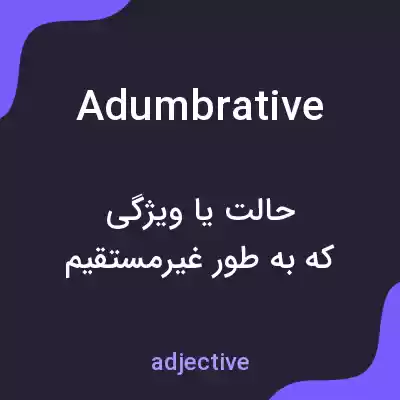 معنی adumbrative به فارسی معنی adumbrative به فارسی