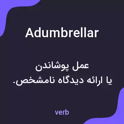 معنی adumbrellar به فارسی معنی adumbrellar به فارسی