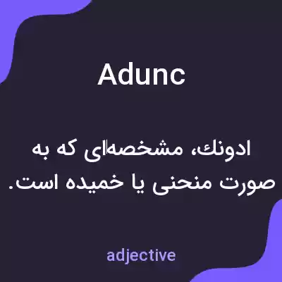 معنی adunc به فارسی معنی adunc به فارسی