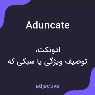 معنی aduncate به فارسی معنی aduncate به فارسی