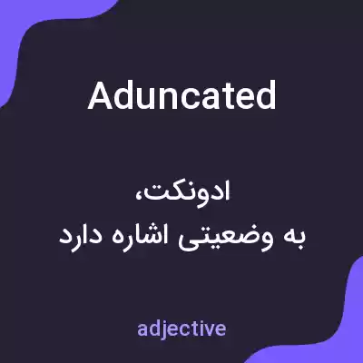 معنی aduncated به فارسی معنی aduncated به فارسی
