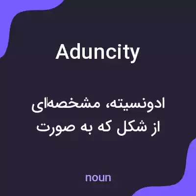 معنی aduncity به فارسی معنی aduncity به فارسی