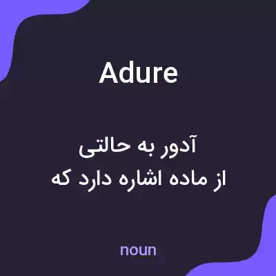 معنی adure به فارسی معنی adure به فارسی