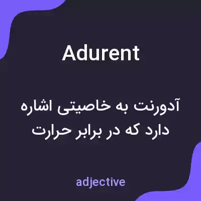 معنی adurent به فارسی معنی adurent به فارسی
