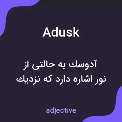معنی adusk به فارسی معنی adusk به فارسی