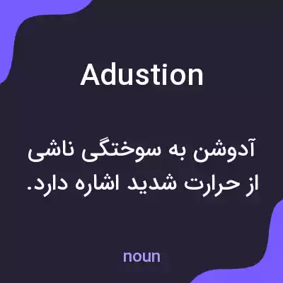 معنی adustion به فارسی معنی adustion به فارسی