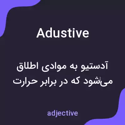 معنی adustive به فارسی معنی adustive به فارسی