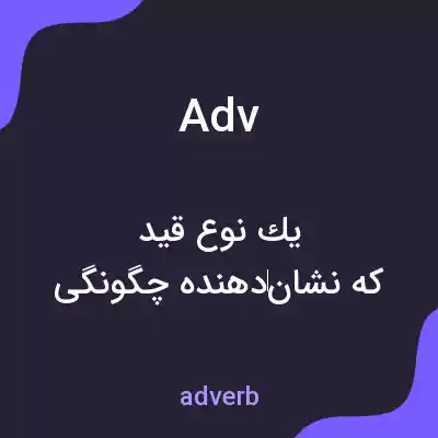 معنی adv به فارسی معنی adv به فارسی