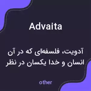 معنی advaita به فارسی معنی advaita به فارسی