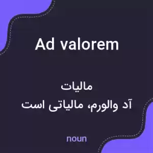 معنی ad valorem به فارسی معنی ad valorem به فارسی