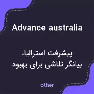 معنی advance australia به فارسی معنی advance australia به فارسی