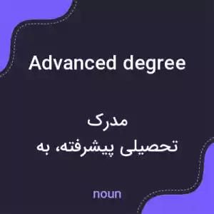 معنی advanced degree به فارسی معنی advanced degree به فارسی