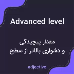معنی advanced level به فارسی معنی advanced level به فارسی