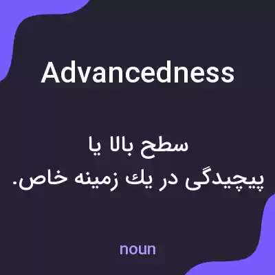 معنی advancedness به فارسی معنی advancedness به فارسی