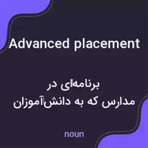 معنی advanced placement به فارسی معنی advanced placement به فارسی