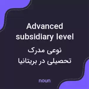 معنی advanced subsidiary level به فارسی معنی advanced subsidiary level به فارسی