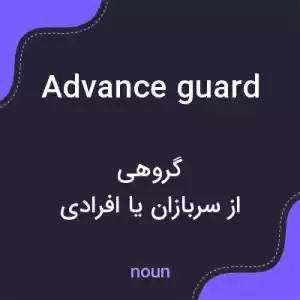 معنی advance guard به فارسی معنی advance guard به فارسی