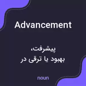 معنی advancement به فارسی معنی advancement به فارسی