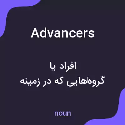 معنی advancers به فارسی معنی advancers به فارسی