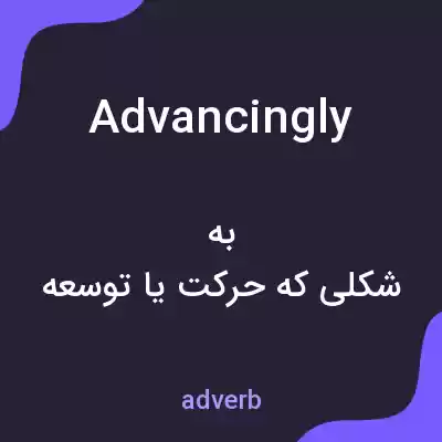 معنی advancingly به فارسی معنی advancingly به فارسی