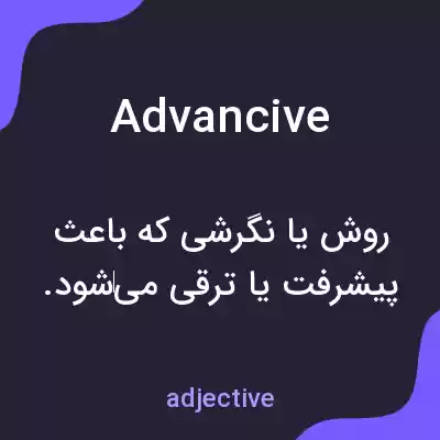 معنی advancive به فارسی معنی advancive به فارسی