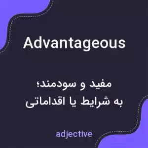 معنی advantageous به فارسی معنی advantageous به فارسی