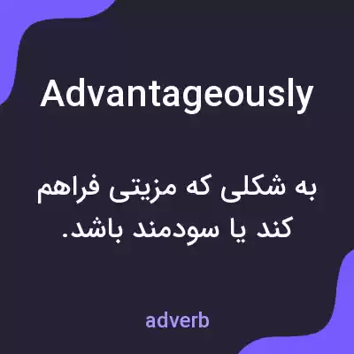 معنی advantageously به فارسی معنی advantageously به فارسی