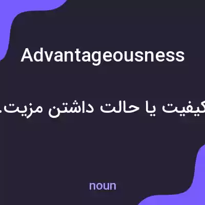 معنی advantageousness به فارسی معنی advantageousness به فارسی