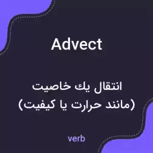 معنی advect به فارسی معنی advect به فارسی