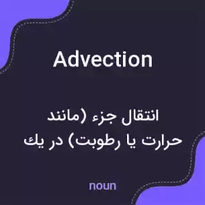 معنی advection به فارسی معنی advection به فارسی