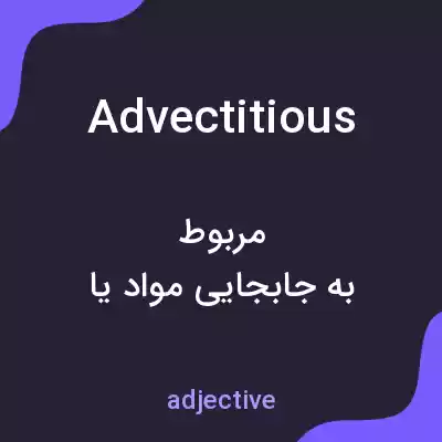معنی advectitious به فارسی معنی advectitious به فارسی