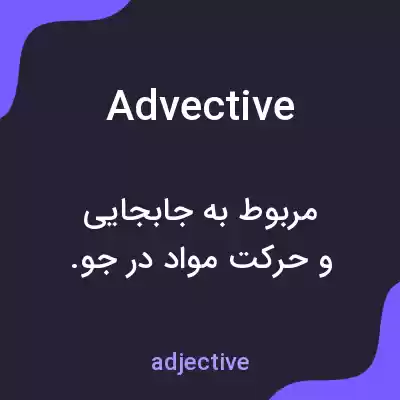 معنی advective به فارسی معنی advective به فارسی