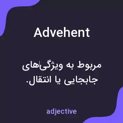معنی advehent به فارسی معنی advehent به فارسی
