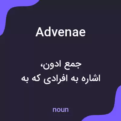 معنی advenae به فارسی معنی advenae به فارسی