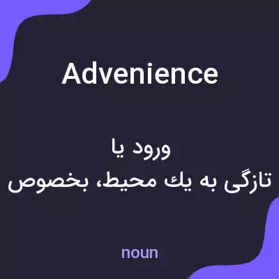 معنی advenience به فارسی معنی advenience به فارسی