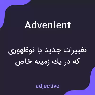 معنی advenient به فارسی معنی advenient به فارسی