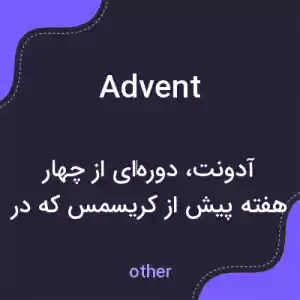 معنی advent به فارسی معنی advent به فارسی